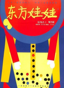 东方娃娃期刊