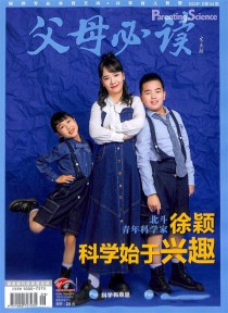 父母必读期刊