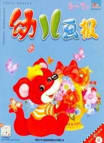 幼儿画报期刊